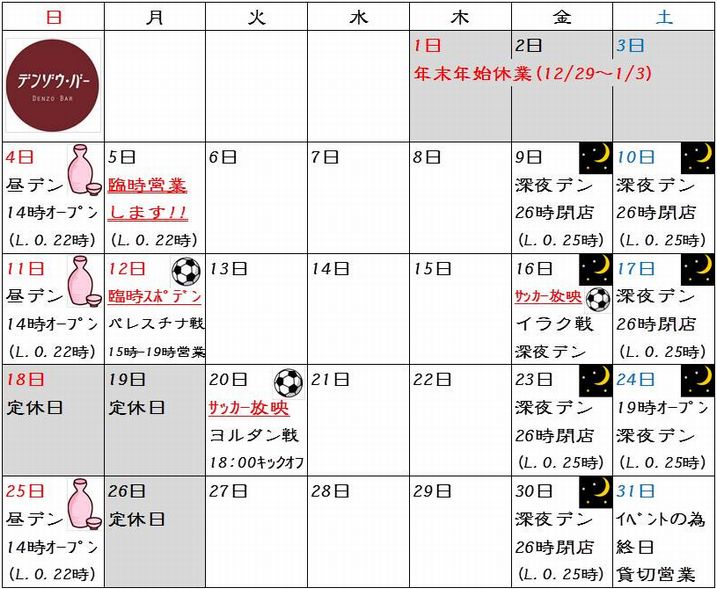 デンゾウ バー デンゾウ カレンダー 15年1月