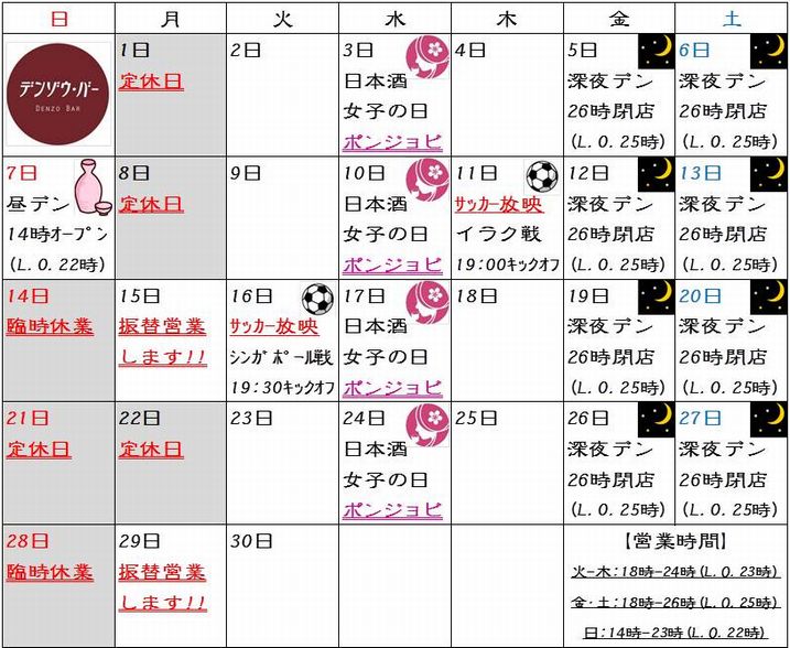 デンゾウ バー デンゾウ カレンダー 15年6月