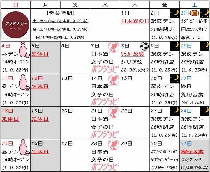 デンゾウ バー デンゾウ カレンダー 15年10月