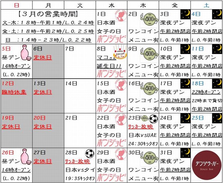 デンゾウ バー デンゾウ カレンダー 17年3月