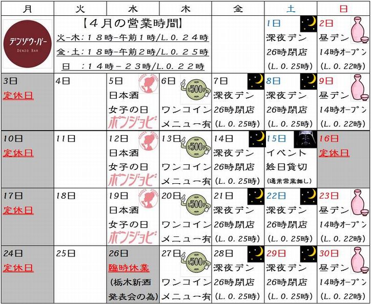 デンゾウ バー デンゾウ カレンダー 17年4月