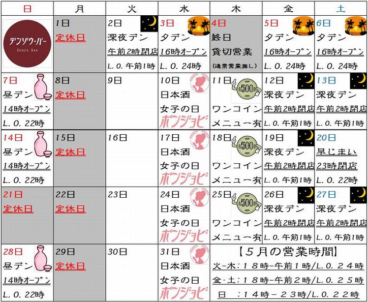 デンゾウ バー デンゾウ カレンダー 2017年5月