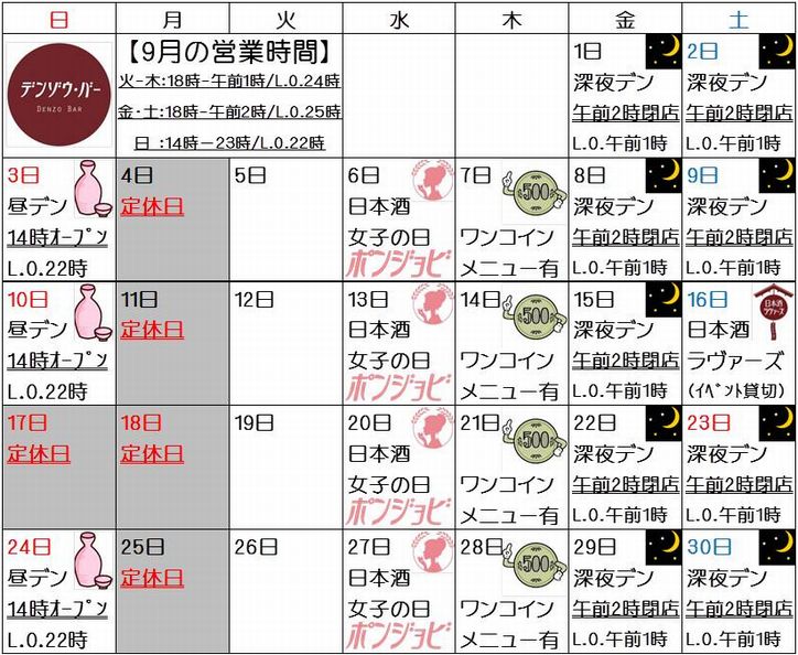 デンゾウ バー デンゾウ カレンダー 17年9月