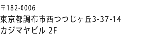 〒182-0006 東京都調布市西つつじヶ丘3-37-14 カジマヤビル2F